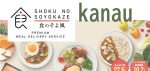 食のそよ風 kanauの値段や解約方法を徹底解説！お試し情報も紹介