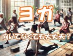 【シニアの方へ】ヨガが向いていない人も安心！初心者向け解説