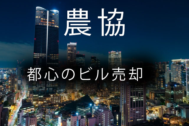 JA全中都心のビル売却の裏側!小泉農相は?!